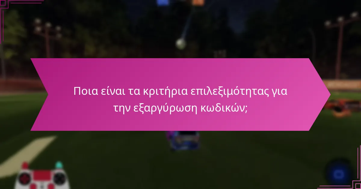 Ποιες είναι οι επερχόμενες ημερομηνίες εκδηλώσεων για τους κωδικούς εξαργύρωσης;