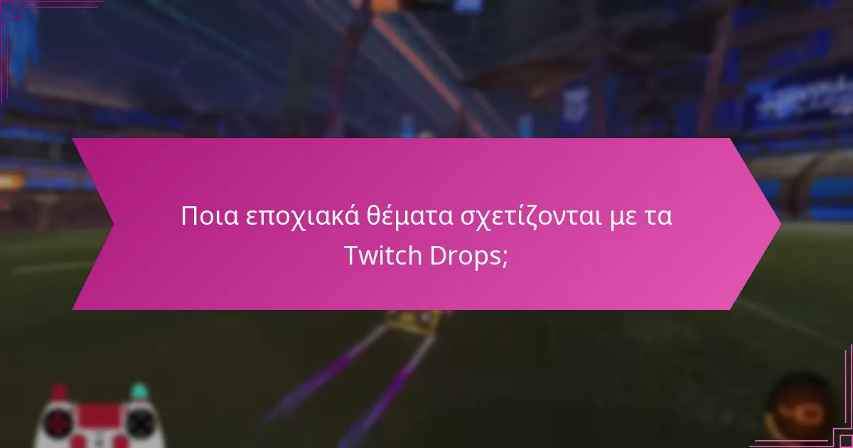 Ποια εποχιακά θέματα σχετίζονται με τα Twitch Drops;