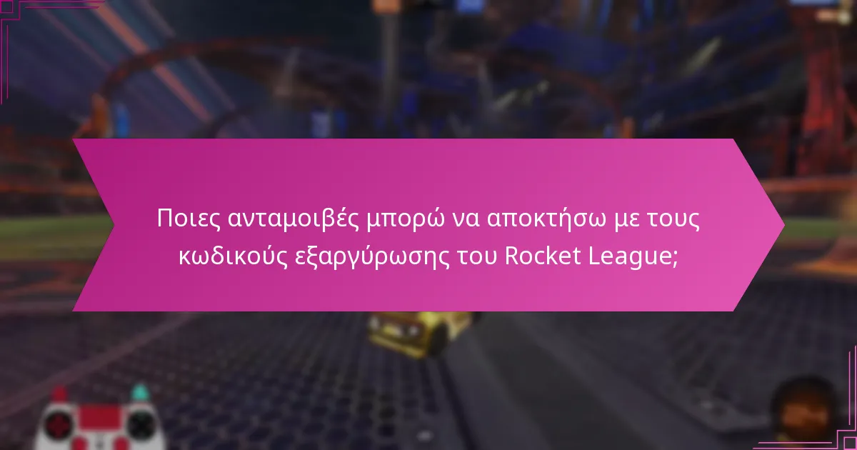 Πού μπορώ να βρω αξιόπιστους κωδικούς εξαργύρωσης του Rocket League;