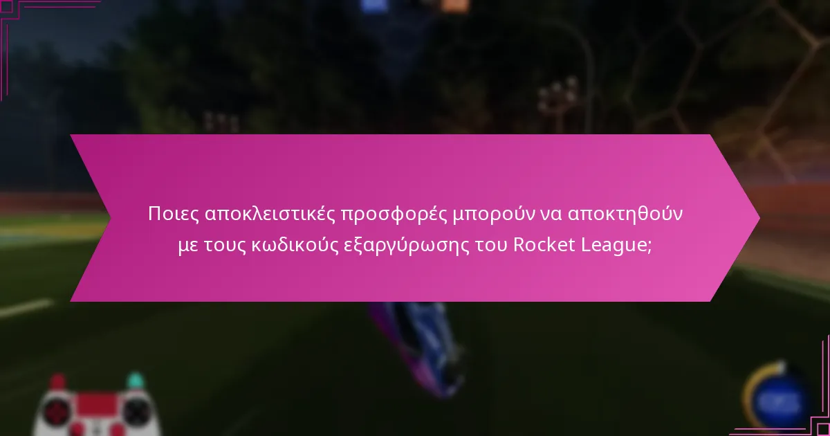 Ποιες εποχιακές κυκλοφορίες είναι διαθέσιμες για κωδικούς εξαργύρωσης του Rocket League;