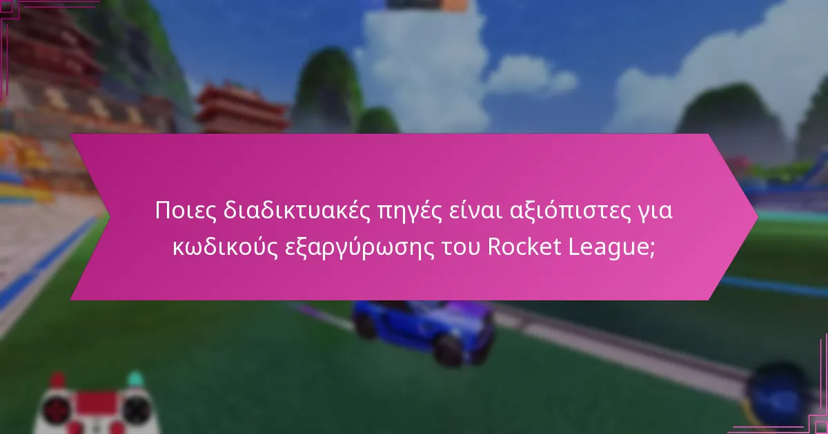 Πώς μπορώ να βρω κωδικούς εξαργύρωσης του Rocket League;