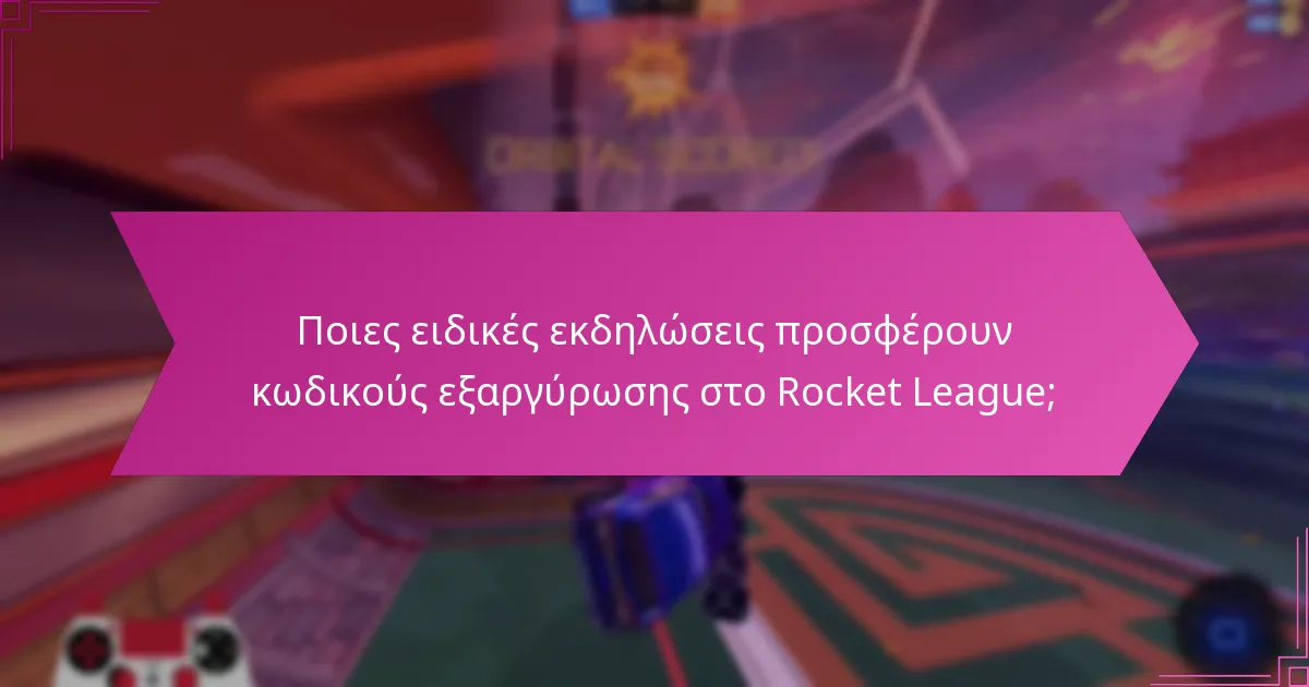 Πώς να εξαργυρώσετε τους κωδικούς του Rocket League;