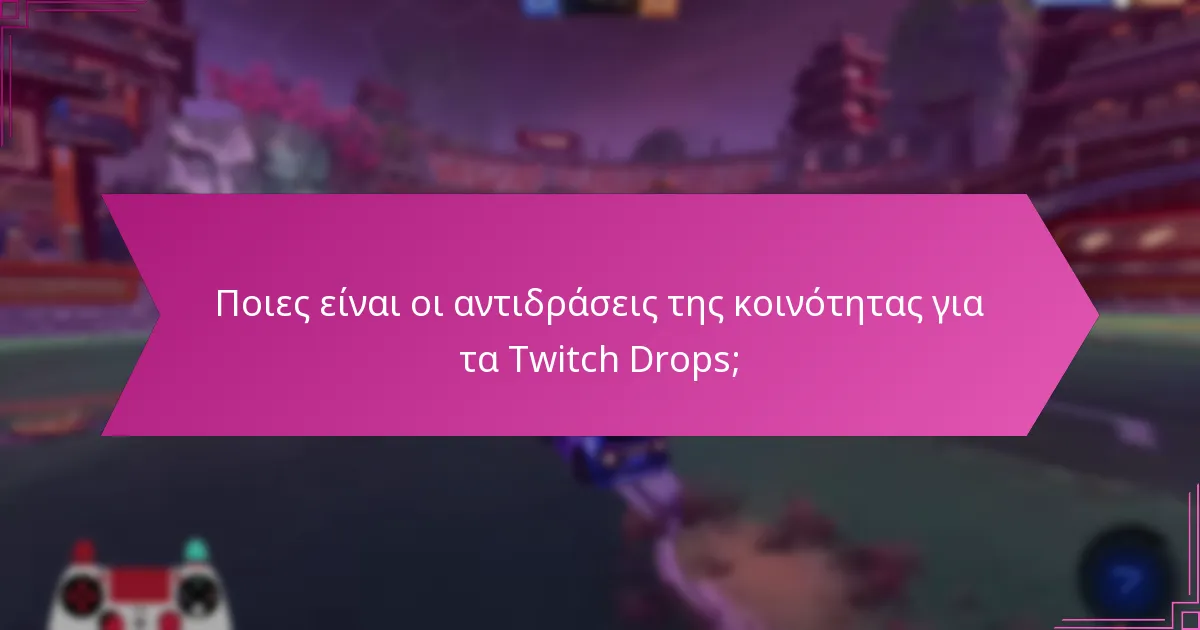 Ποιες είναι οι αντιδράσεις της κοινότητας για τα Twitch Drops;