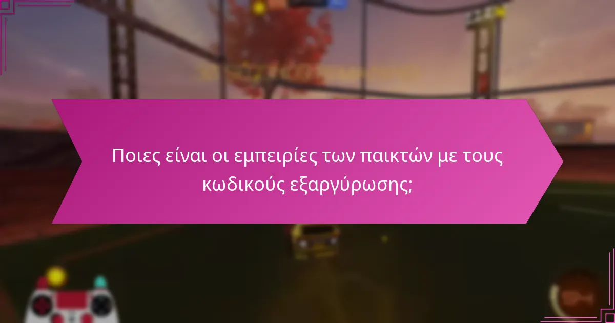 Πώς επηρεάζουν οι κωδικοί εξαργύρωσης το παιχνίδι;