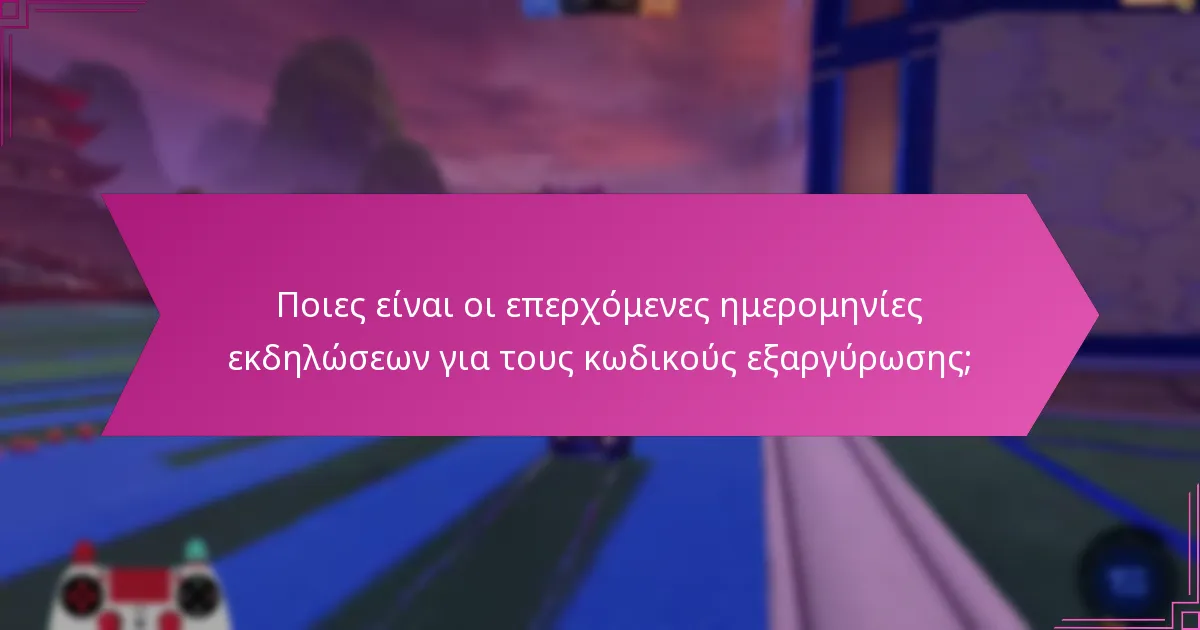 Ποιες είναι οι διαφορετικές μορφές των κωδικών εξαργύρωσης του Rocket League;