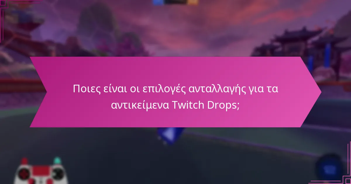 Πώς να αξιολογήσετε την αγοραία αξία των αντικειμένων Twitch Drops;