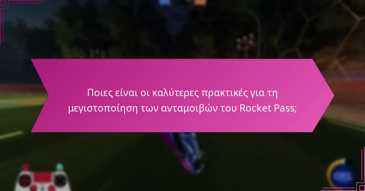 Ποιες είναι οι καλύτερες πρακτικές για τη μεγιστοποίηση των ανταμοιβών του Rocket Pass;