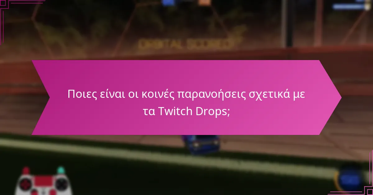 Πώς μπορούν οι θεατές να μεγιστοποιήσουν τις πιθανότητες να λάβουν Twitch Drops;