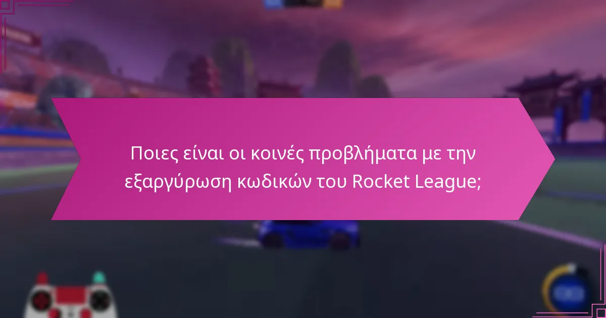 Πώς μπορώ να επαληθεύσω την αυθεντικότητα των κωδικών εξαργύρωσης του Rocket League;
