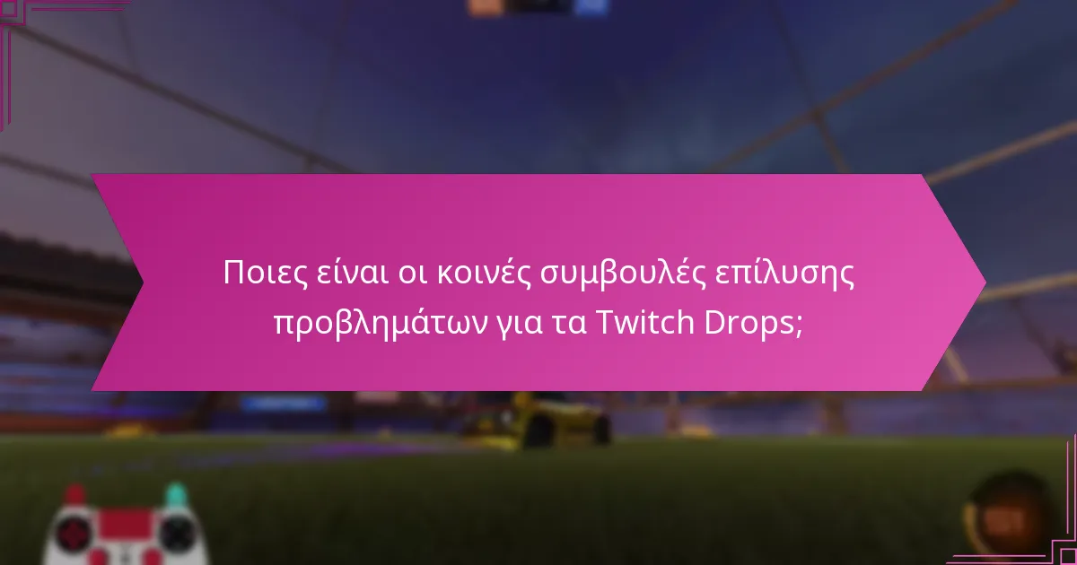 Ποια είναι τα βήματα για να συμμετάσχετε στα Twitch Drops;