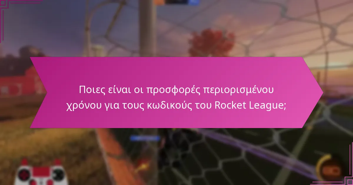 Πώς να εξαργυρώσετε τους κωδικούς του Rocket League;
