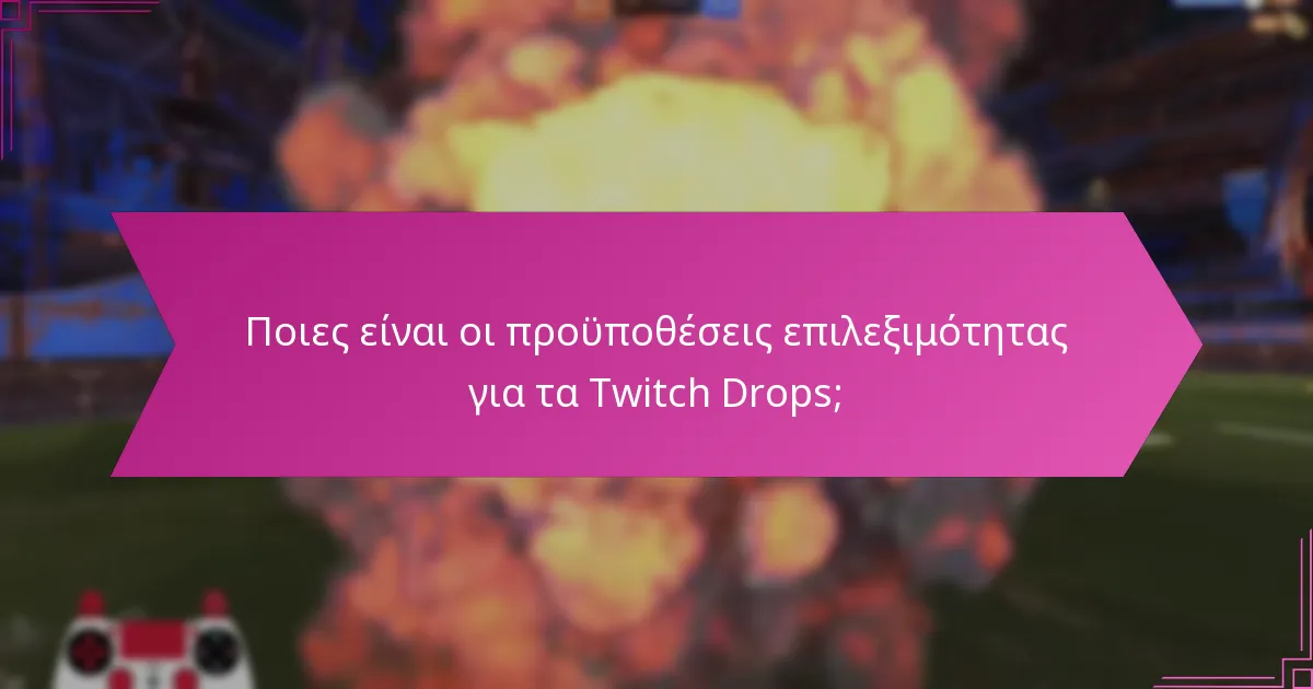 Ποιες είναι οι κοινές συμβουλές επίλυσης προβλημάτων για τα Twitch Drops;