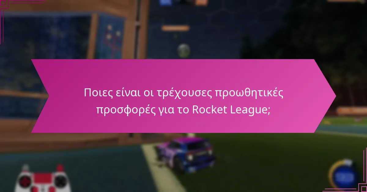 Ποιες είναι οι τρέχουσες προωθητικές προσφορές για το Rocket League;