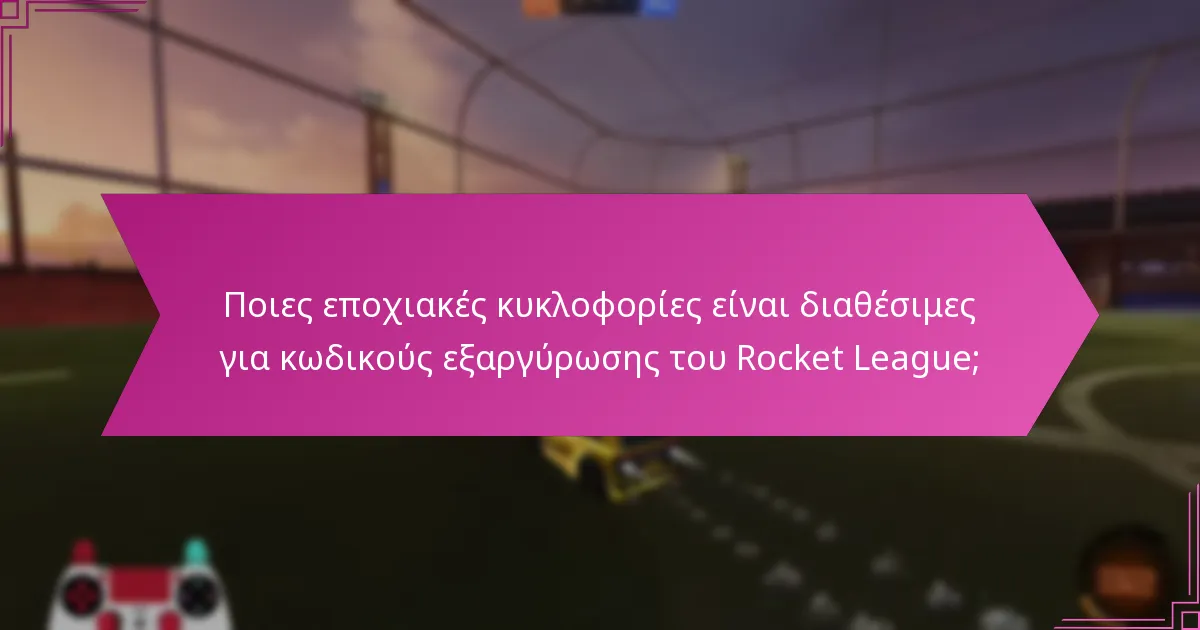 Ποιες αποκλειστικές προσφορές μπορούν να αποκτηθούν με τους κωδικούς εξαργύρωσης του Rocket League;