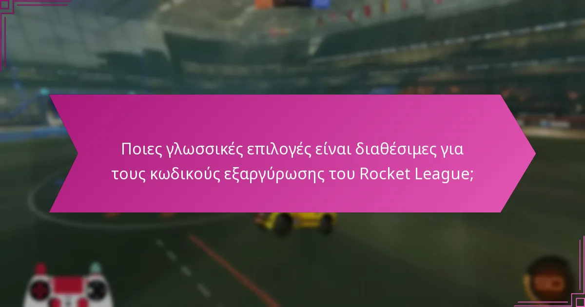 Ποιες γλωσσικές επιλογές είναι διαθέσιμες για τους κωδικούς εξαργύρωσης του Rocket League;