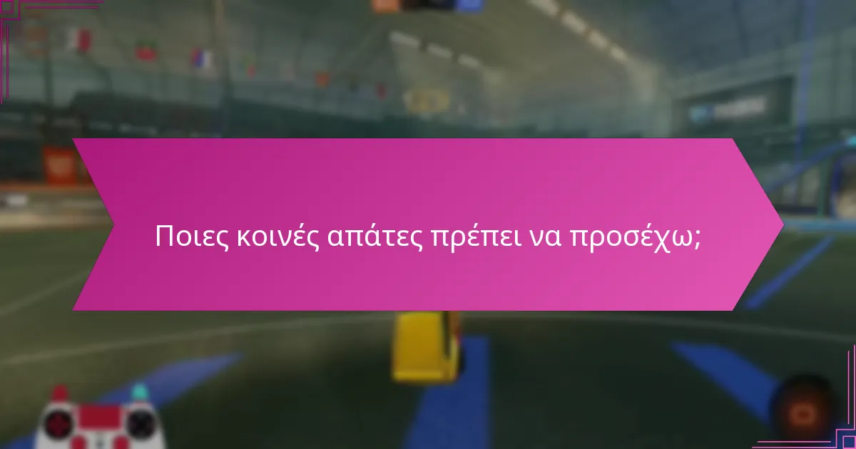 Πώς μπορώ να εξαργυρώσω με ασφάλεια τους κωδικούς του Rocket League;