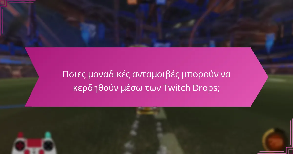 Ποιες μοναδικές ανταμοιβές μπορούν να κερδηθούν μέσω των Twitch Drops;