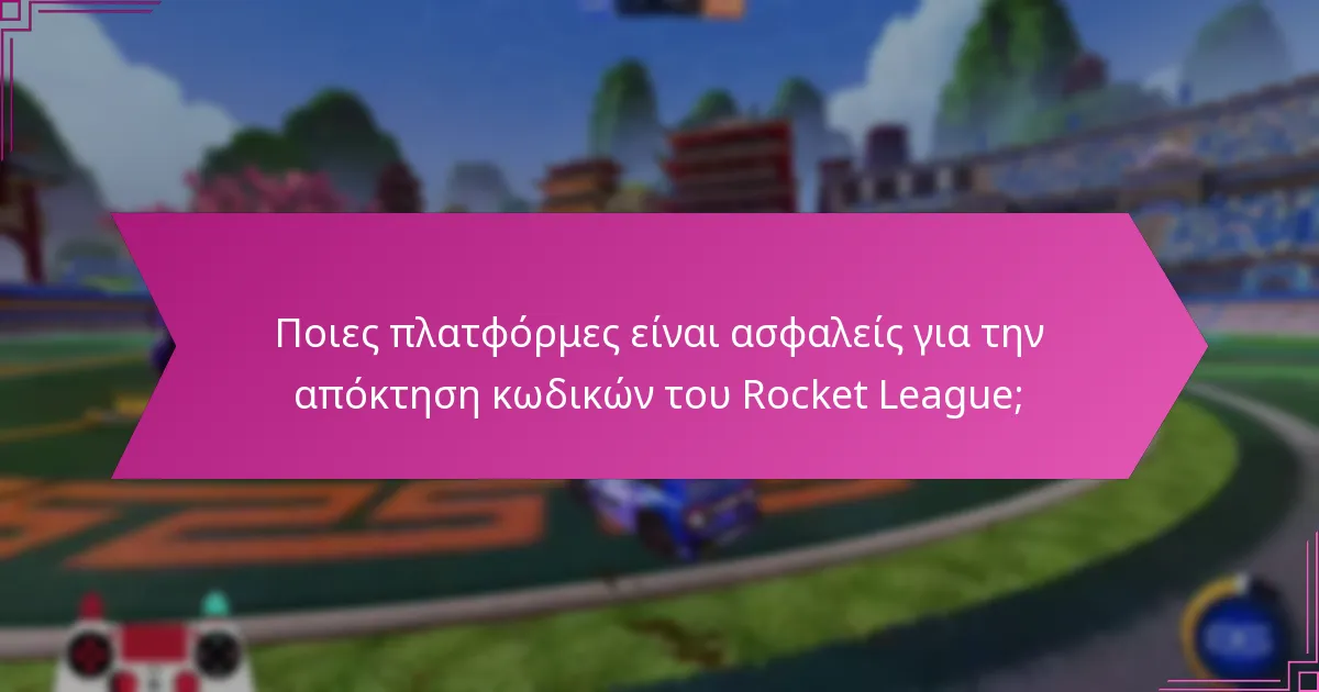 Ποιες συμβουλές ασφαλείας πρέπει να ακολουθήσω κατά την εξαργύρωση κωδικών;