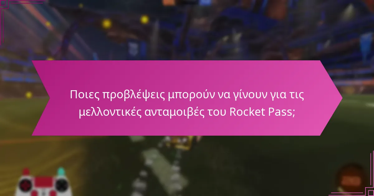 Πώς συγκρίνονται οι ανταμοιβές του Rocket Pass σε διαφορετικές σεζόν;