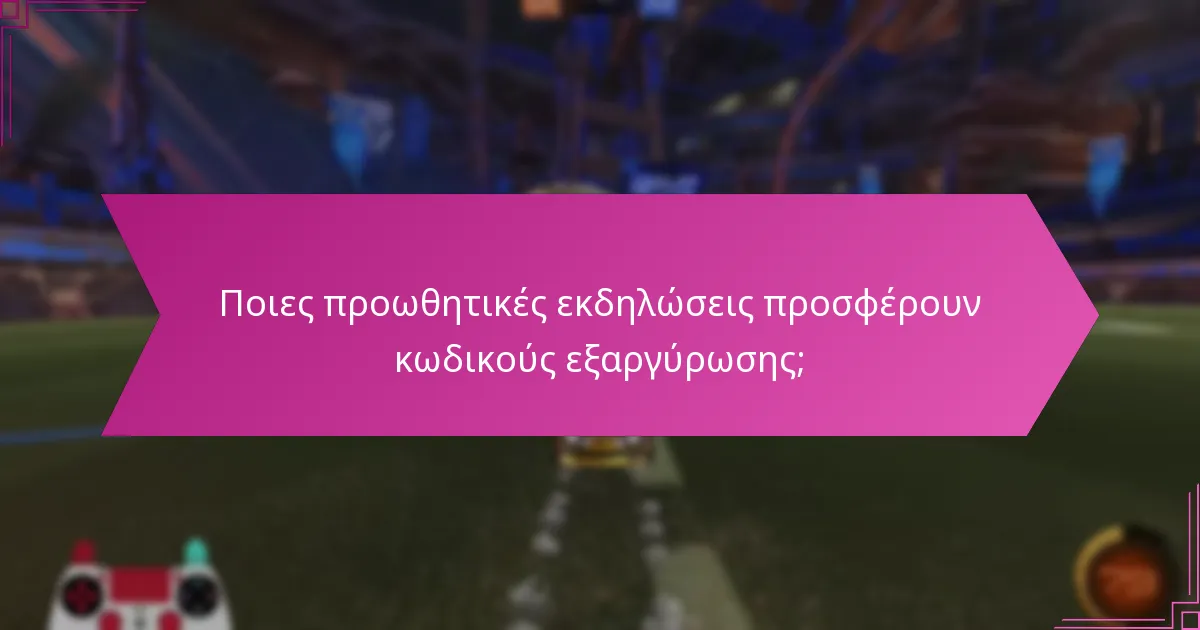 Πώς μπορώ να αποκτήσω κωδικούς εξαργύρωσης του Rocket League;