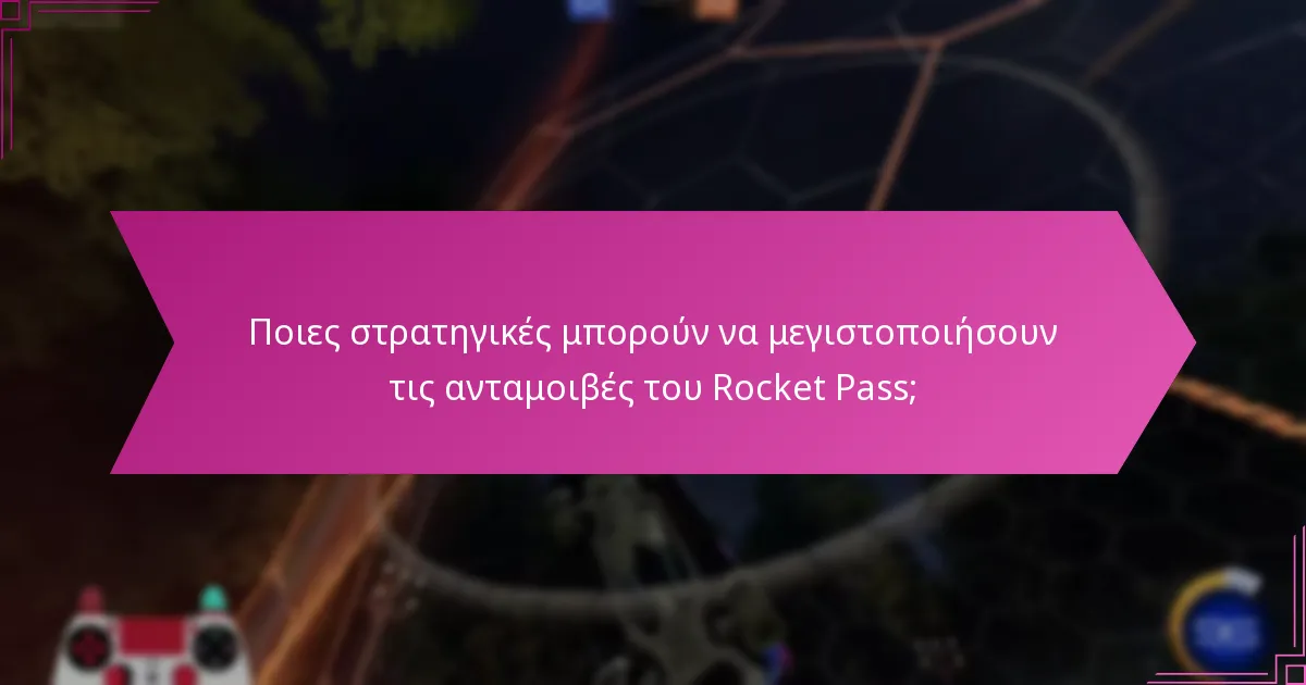 Πώς συγκρίνονται οι τρέχουσες ανταμοιβές με τις προηγούμενες σεζόν του Rocket Pass;