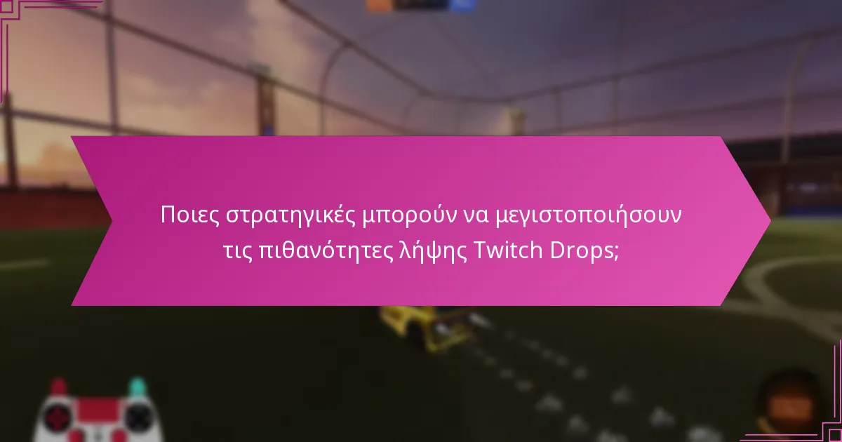 Πώς διαφέρουν οι εμπειρίες των παικτών με τα Twitch Drops;