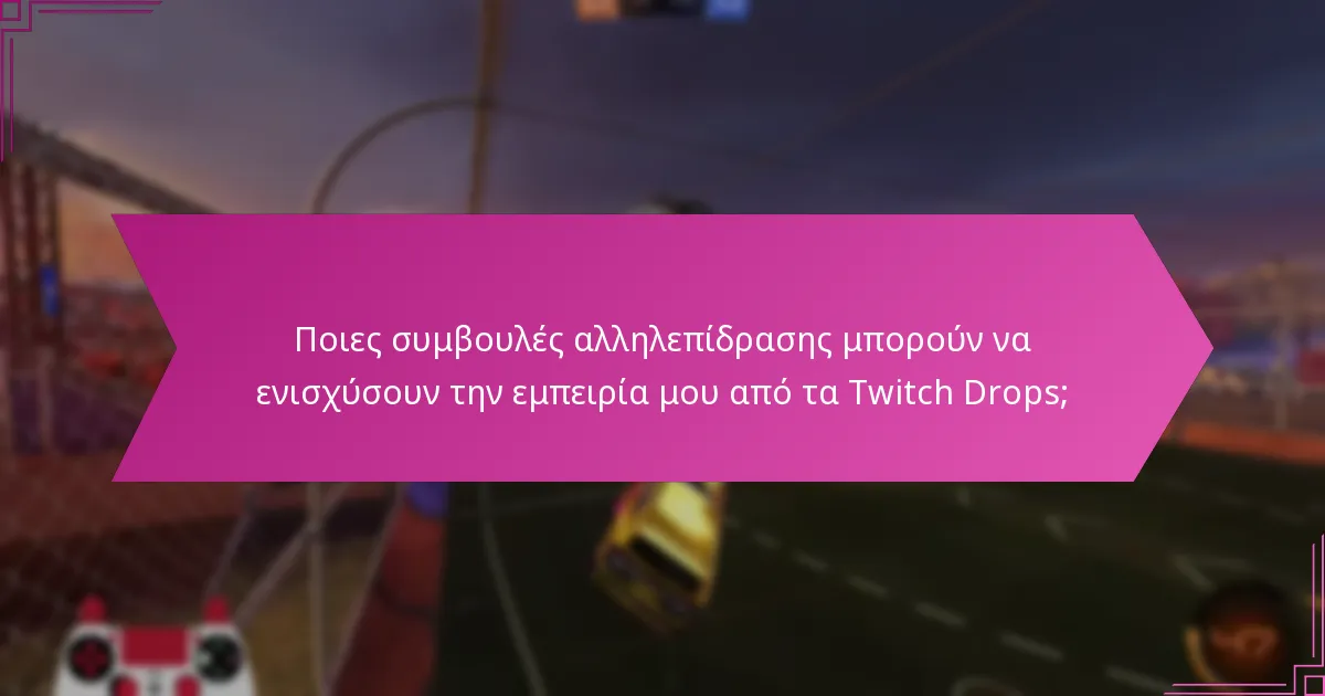 Ποιες είναι οι αποτελεσματικές στρατηγικές παρακολούθησης για τα Twitch Drops;