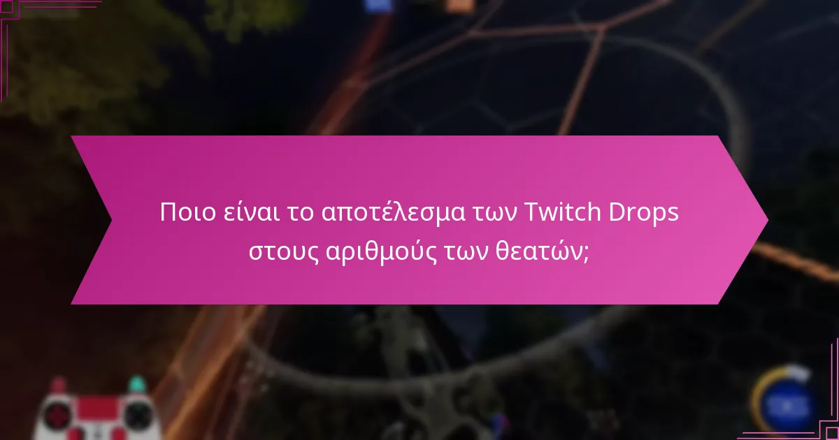 Ποιο είναι το αποτέλεσμα των Twitch Drops στους αριθμούς των θεατών;