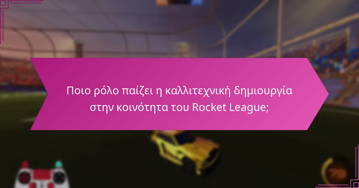 Ποιο ρόλο παίζει η καλλιτεχνική δημιουργία στην κοινότητα του Rocket League;
