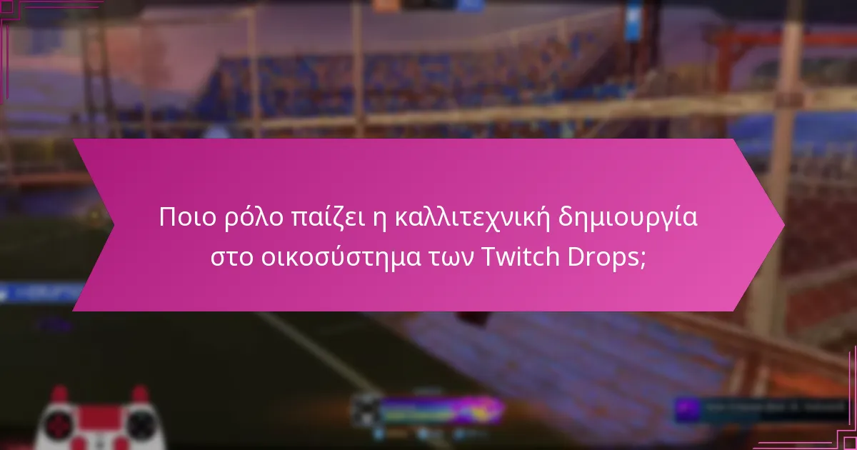 Ποιο ρόλο παίζει η καλλιτεχνική δημιουργία στο οικοσύστημα των Twitch Drops;