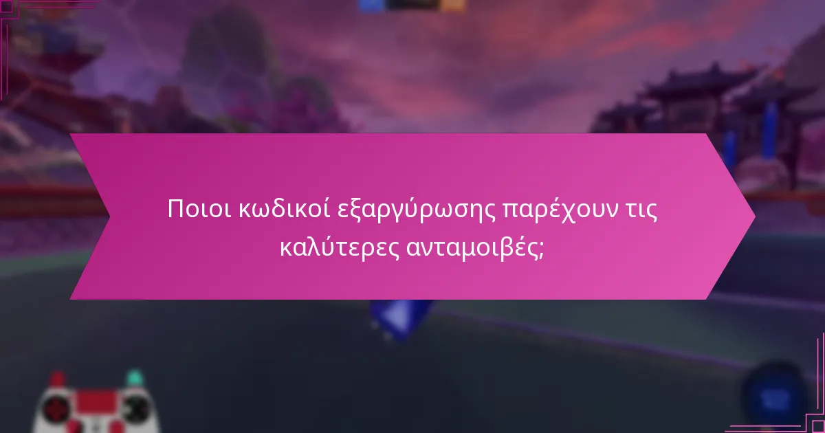 Πώς μπορώ να εξαργυρώσω τους κωδικούς του Rocket League;