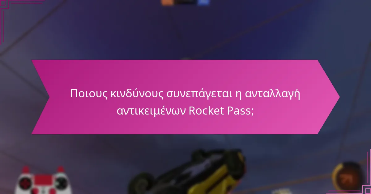 Ποια αντικείμενα Rocket Pass είναι τα πιο επιθυμητά;
