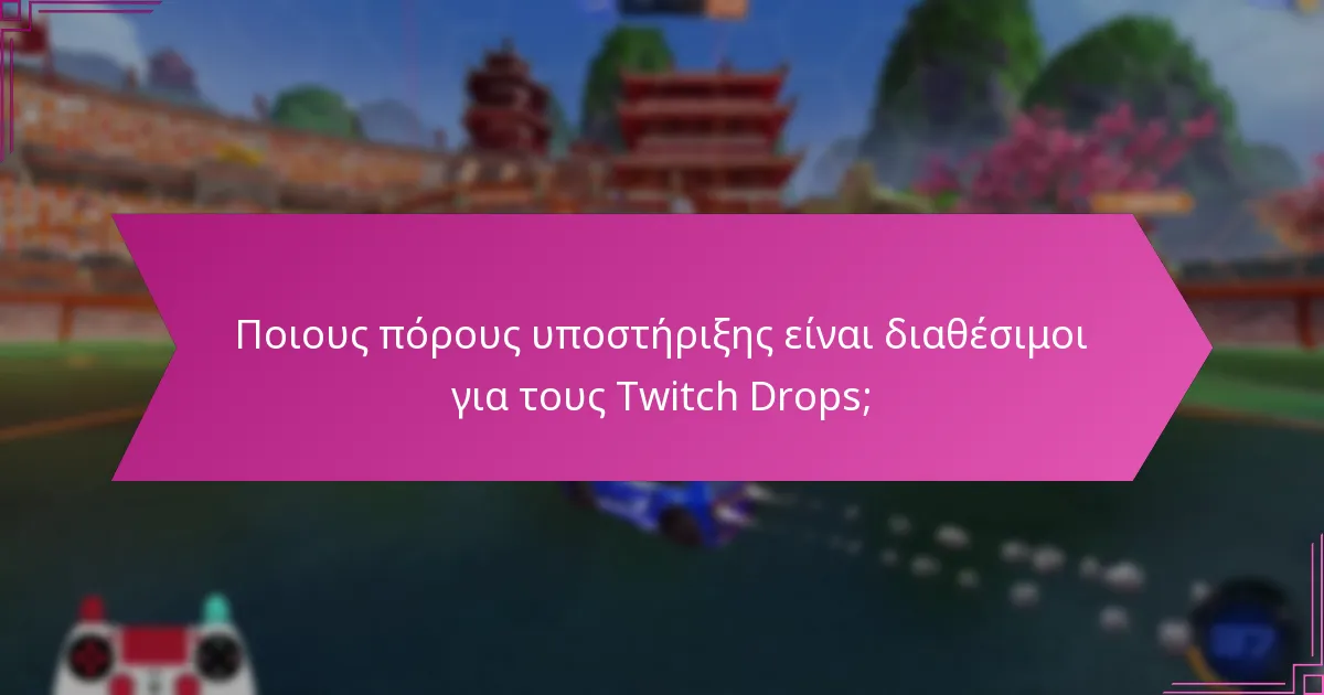 Ποια εργαλεία επίλυσης προβλημάτων μπορούν να βοηθήσουν με τους Twitch Drops;