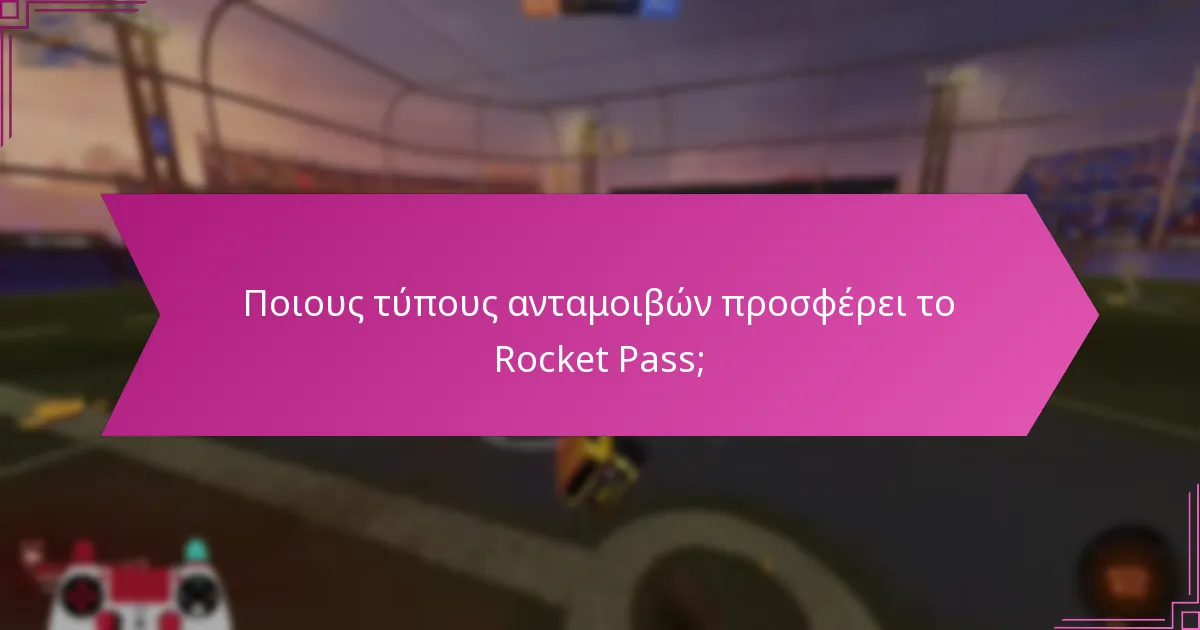 Ποιους τύπους ανταμοιβών προσφέρει το Rocket Pass;