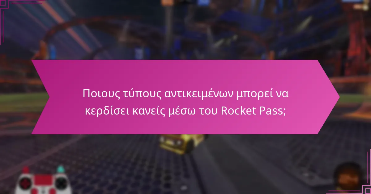Ποιες στρατηγικές ενισχύουν τη συλλογή ανταμοιβών του Rocket Pass;