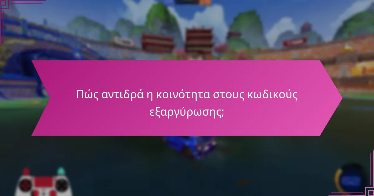 Πώς αντιδρά η κοινότητα στους κωδικούς εξαργύρωσης;