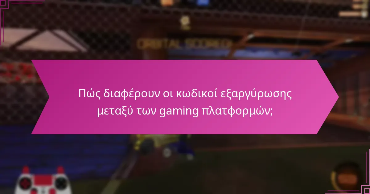 Ποια είναι τα οφέλη που σχετίζονται με διαφορετικούς κωδικούς εξαργύρωσης;