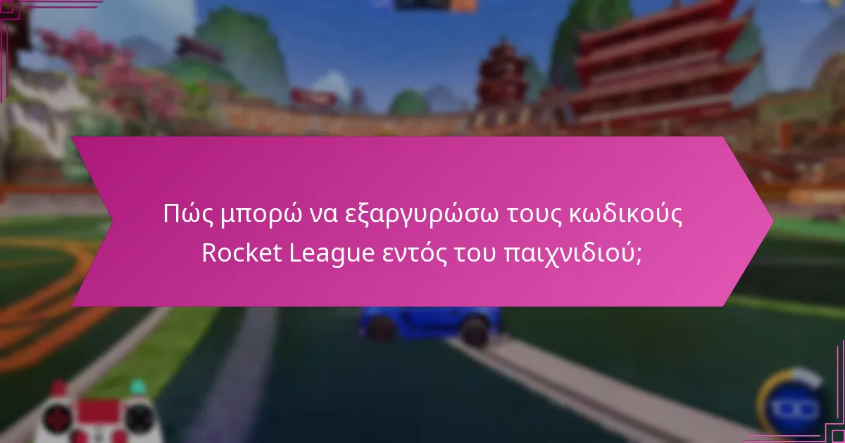 Πώς μπορώ να εξαργυρώσω τους κωδικούς Rocket League εντός του παιχνιδιού;