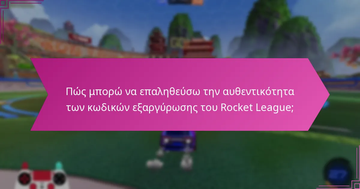 Ποιες είναι οι κοινές προβλήματα με την εξαργύρωση κωδικών του Rocket League;