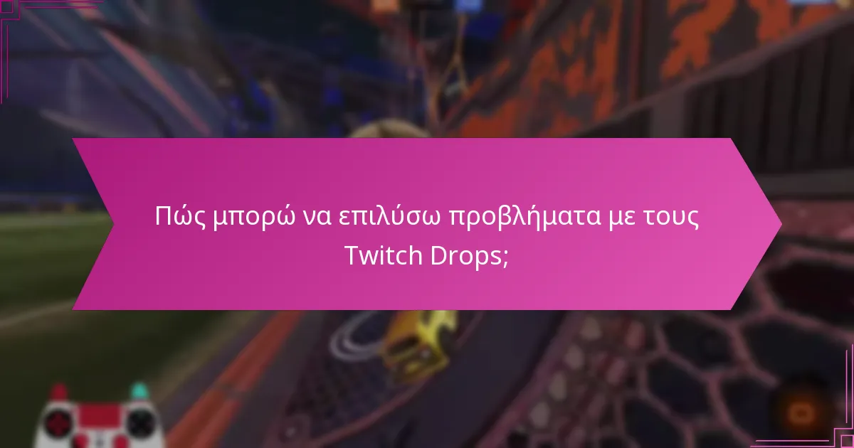 Πότε πρέπει να ζητήσω βοήθεια από την υποστήριξη του Twitch;