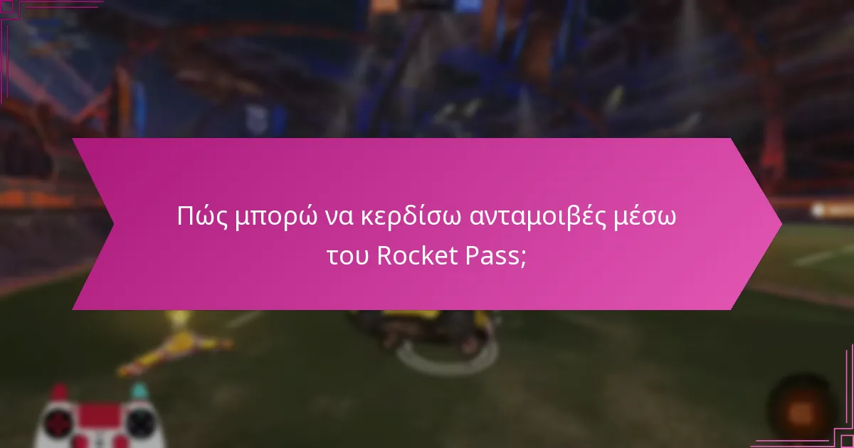 Ποιες είναι οι αποτελεσματικές συμβουλές προόδου για το Rocket Pass;