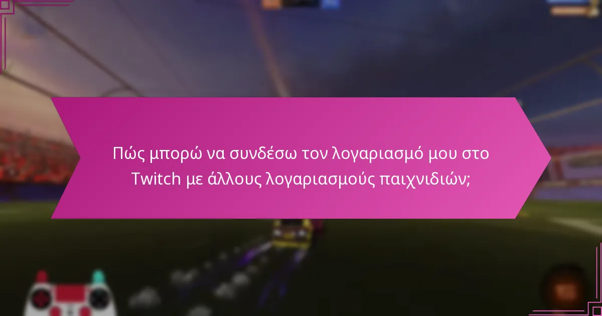 Πώς συγκρίνονται τα Twitch Drops με άλλα συστήματα ανταμοιβών;