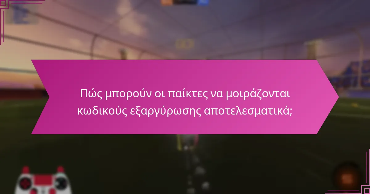 Πώς μπορούν οι παίκτες να μοιράζονται κωδικούς εξαργύρωσης αποτελεσματικά;
