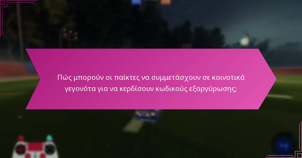 Πώς μπορούν οι παίκτες να συμμετάσχουν σε κοινοτικά γεγονότα για να κερδίσουν κωδικούς εξαργύρωσης;