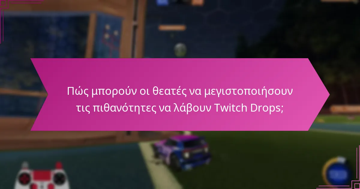Ποιες είναι οι ειδικές γνώσεις που μπορούν να ενισχύσουν την κατανόηση των Twitch Drops;