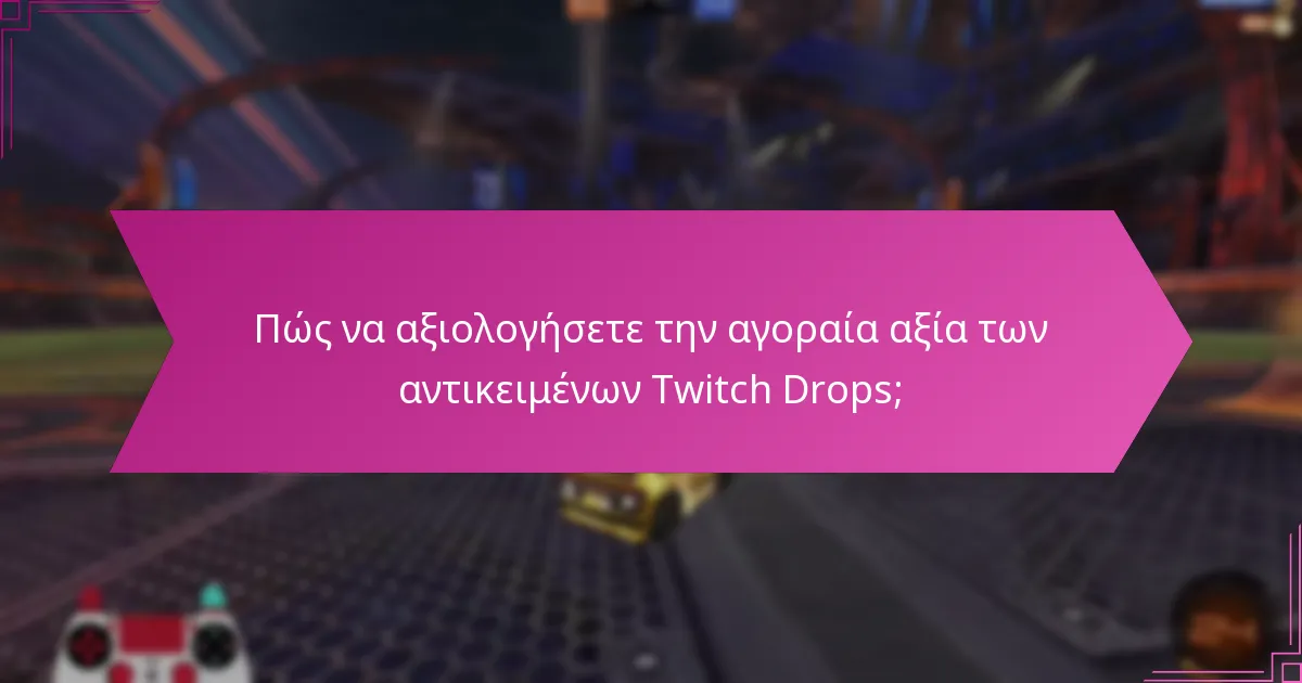 Τι καθορίζει την επιθυμία για τα αντικείμενα Twitch Drops;