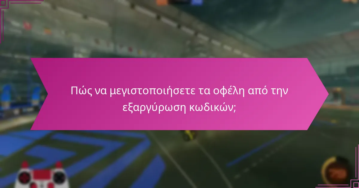 Πώς να μεγιστοποιήσετε τα οφέλη από την εξαργύρωση κωδικών;