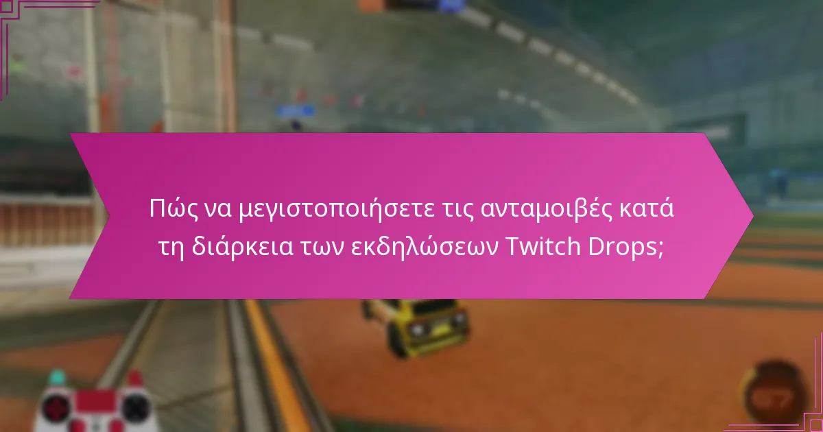Ποια κανάλια συμμετέχουν στα Twitch Drops;