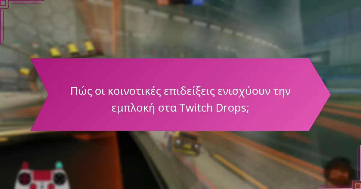 Τι είναι τα αποσπάσματα και πώς αναδεικνύουν τις στιγμές των Twitch Drops;