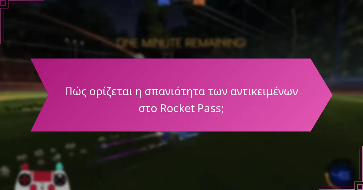 Ποιες στρατηγικές μπορούν να μεγιστοποιήσουν τις ανταμοιβές του Rocket Pass;
